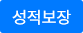 성적보장