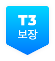 T3보장