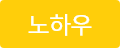 노하우