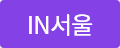 IN서울